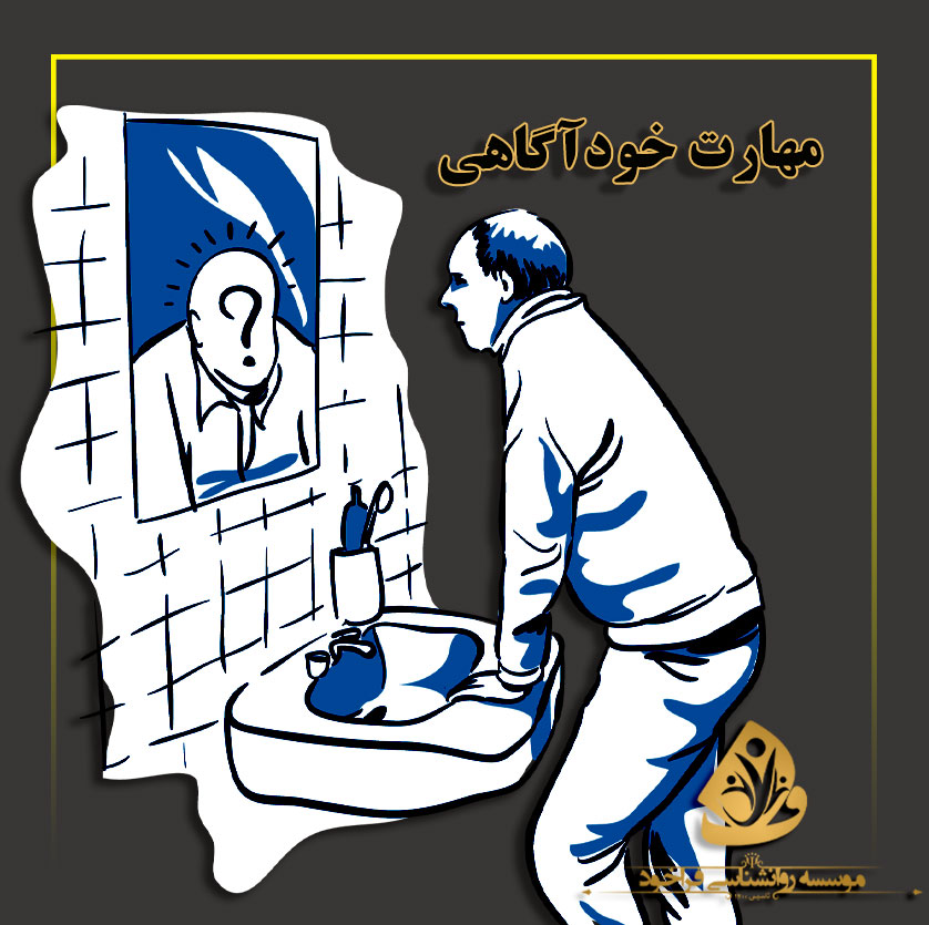 مهارت خود آگاهی