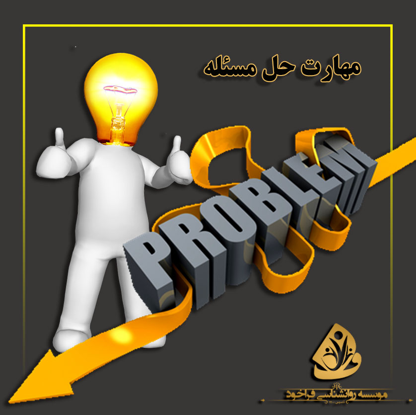 مهارت حل مساله
