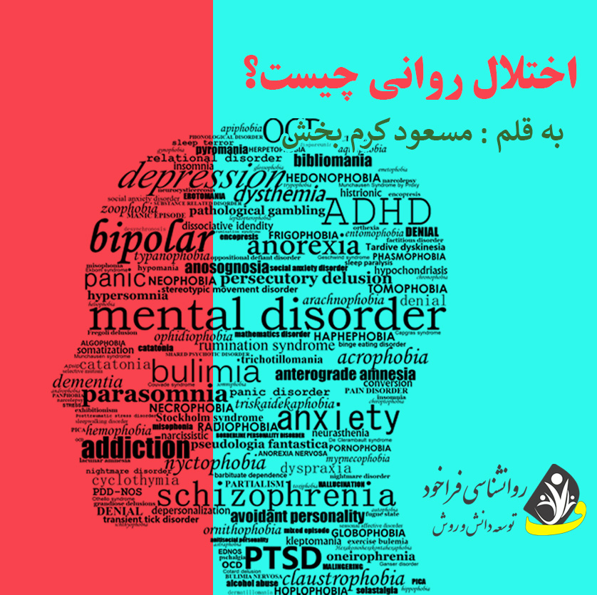 اختلال روانی چیست؟