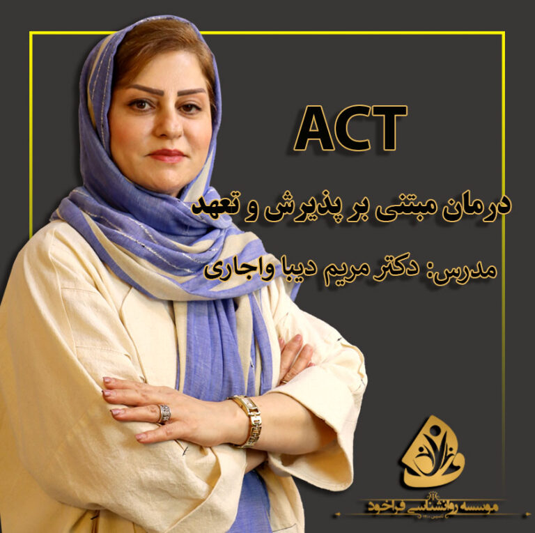 درمان مبتنی بر اکت