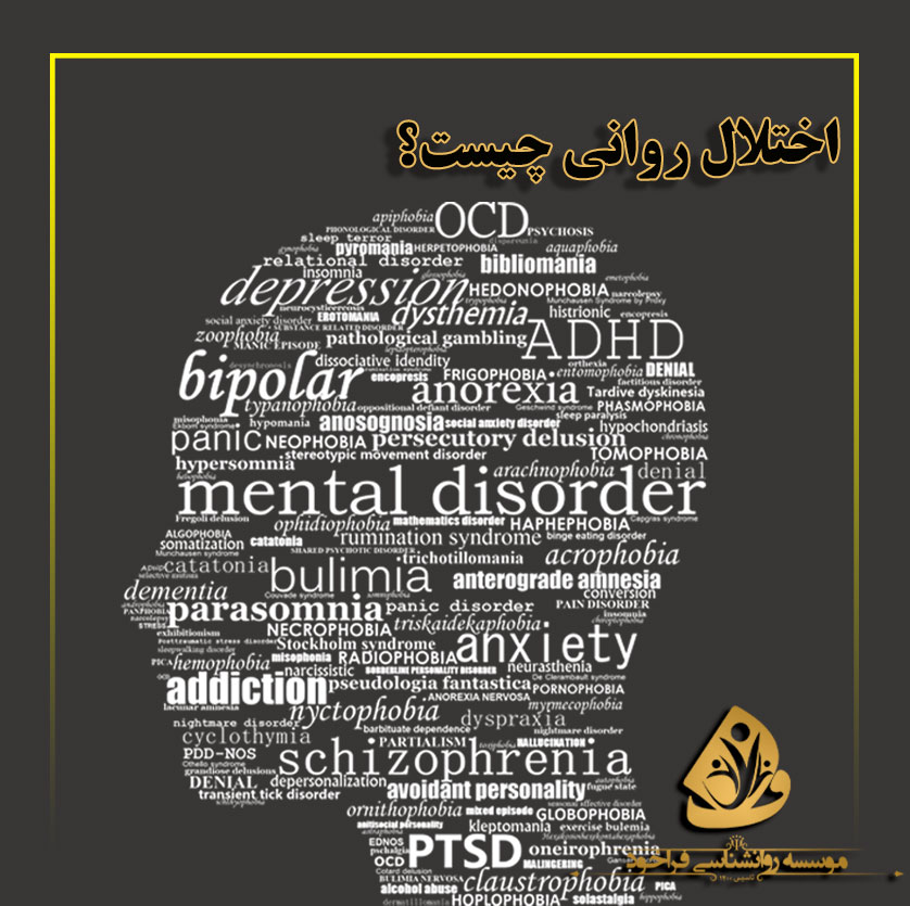 اختلال روانی