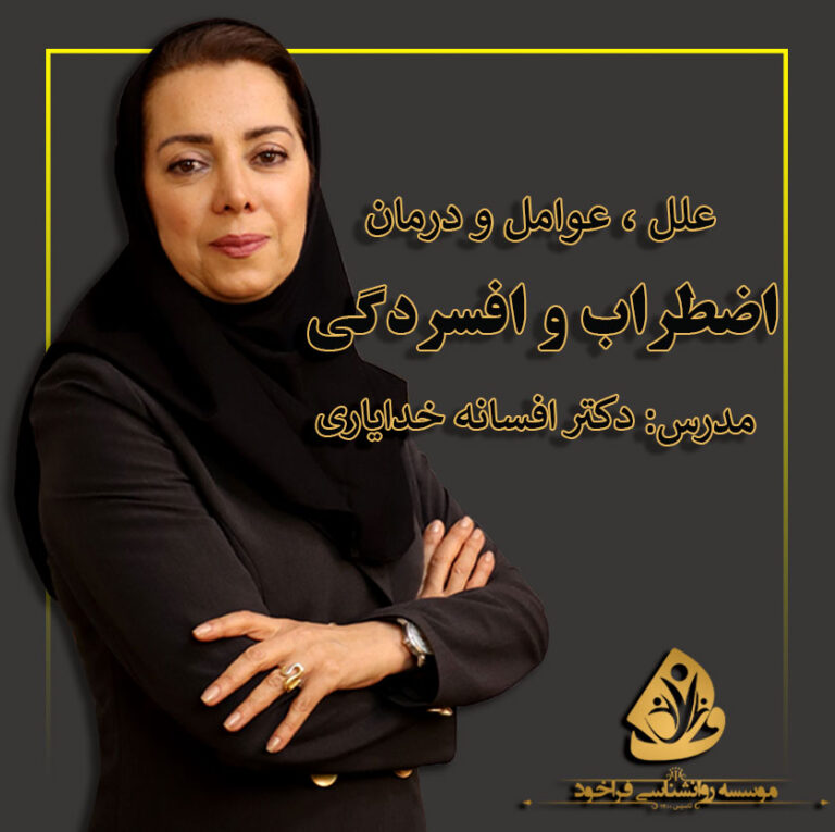 علل، عوامل و درمان استرس، اضطراب و افسردگی