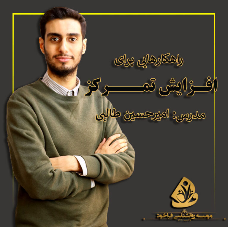 راهکارهای افزایش تمرکز