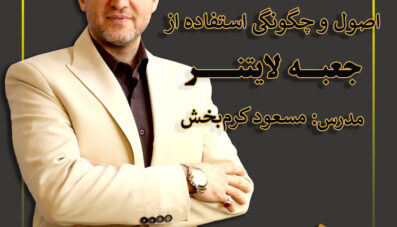 اصــول و چـــگونگی استفـــاده از جعبه لایتنر