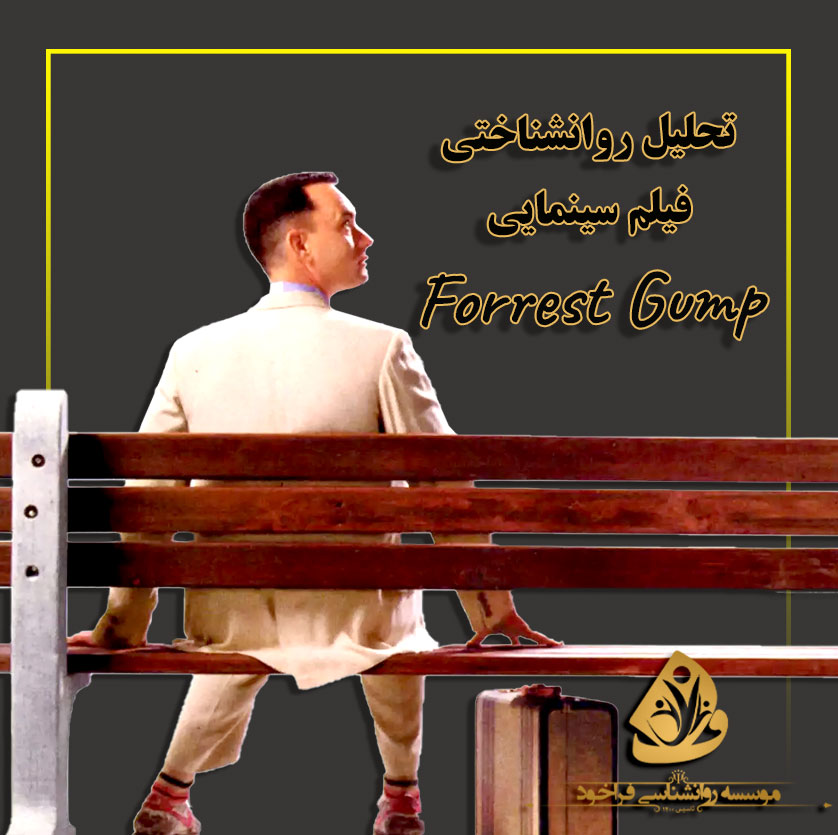 فیلم فارست گامپ