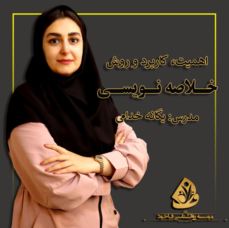 چگونه خلاصه نویسی کنیم؟