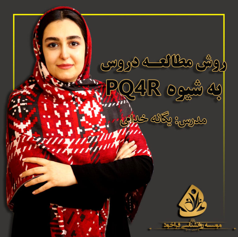 روش مطالعه pq4r