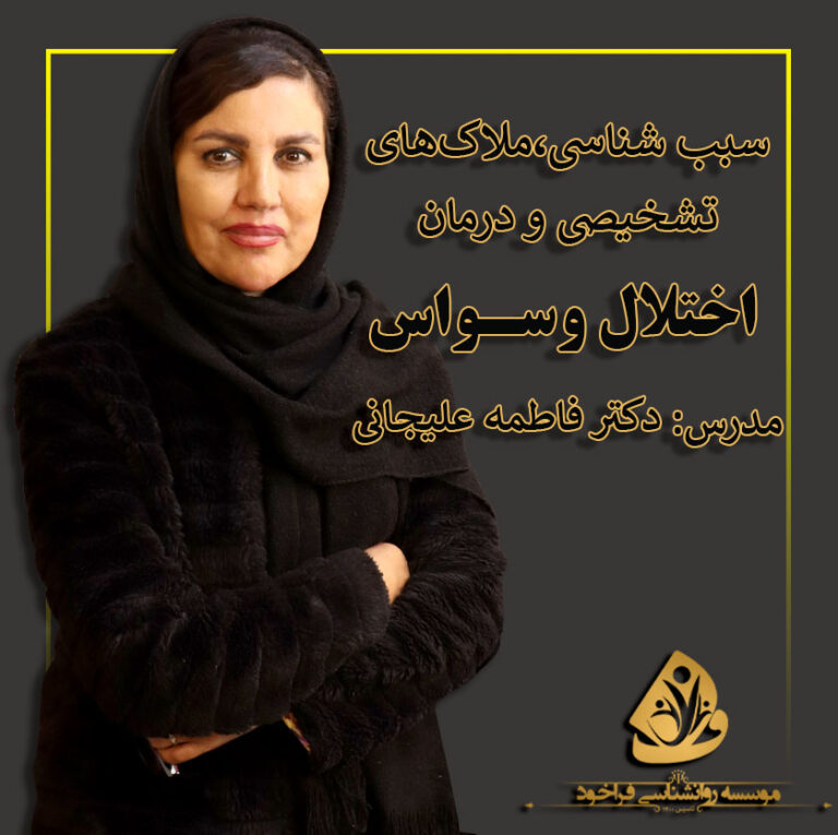 سبب شناسی،ملاک های تشخیصی و درمان اختلال وسواس