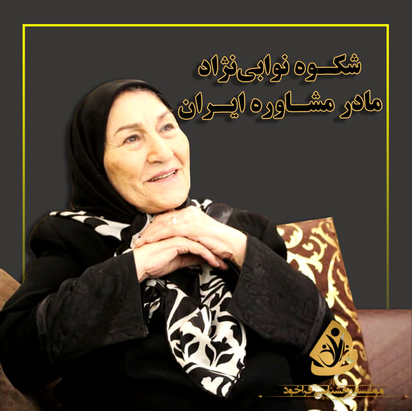 شکوه نوابی نژاد