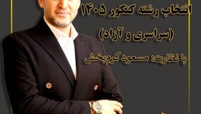 انتخاب رشته کنکور 1405
