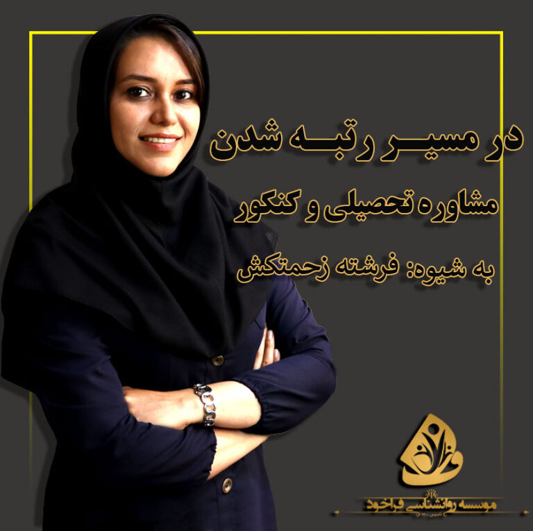مشاوره تحصیلی