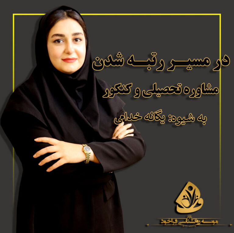 مشاوره تحصیلی