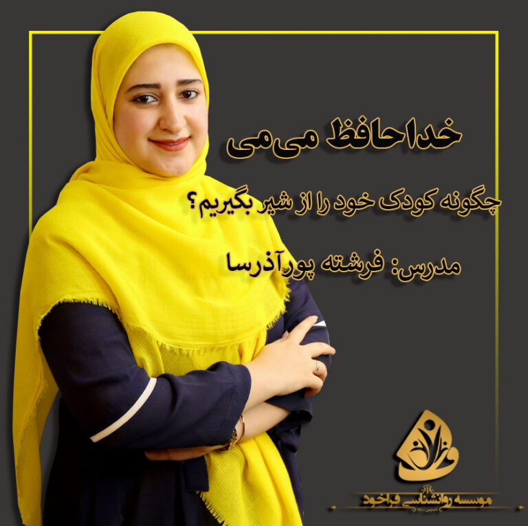 از شیر گرفتن کودک