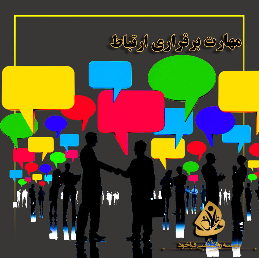 مهارت برقراری ارتباط