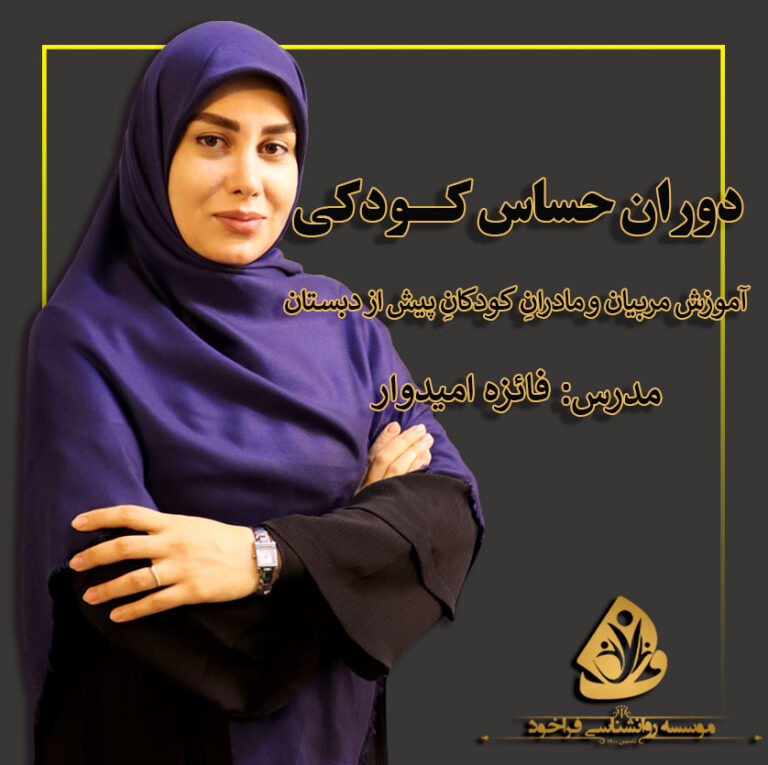 دوران حساس کودکی