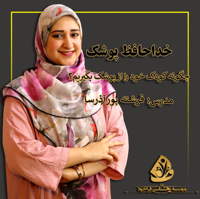 از پوشک گرفتن کودک