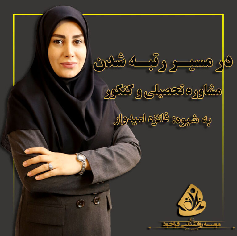 بسته مشاوره تحصیلی و کنکور