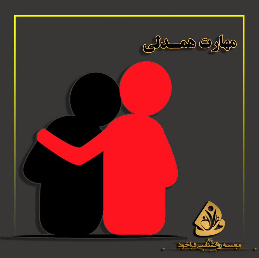 مهارت همدلی