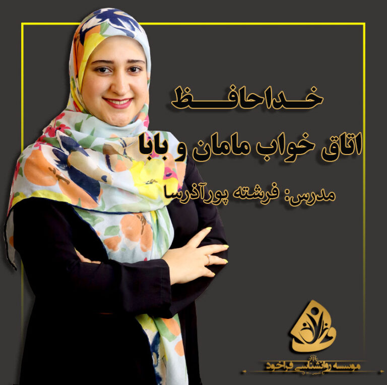 چگونه کودک را از اتاق پدر و مادر جدا کنیم؟