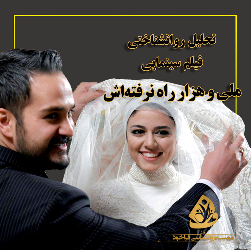 ملی و هزار راه نرفته اش