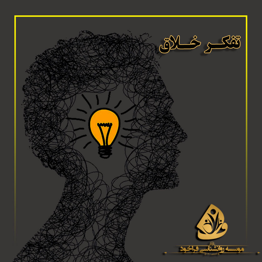 مهارت تفکر خلاق