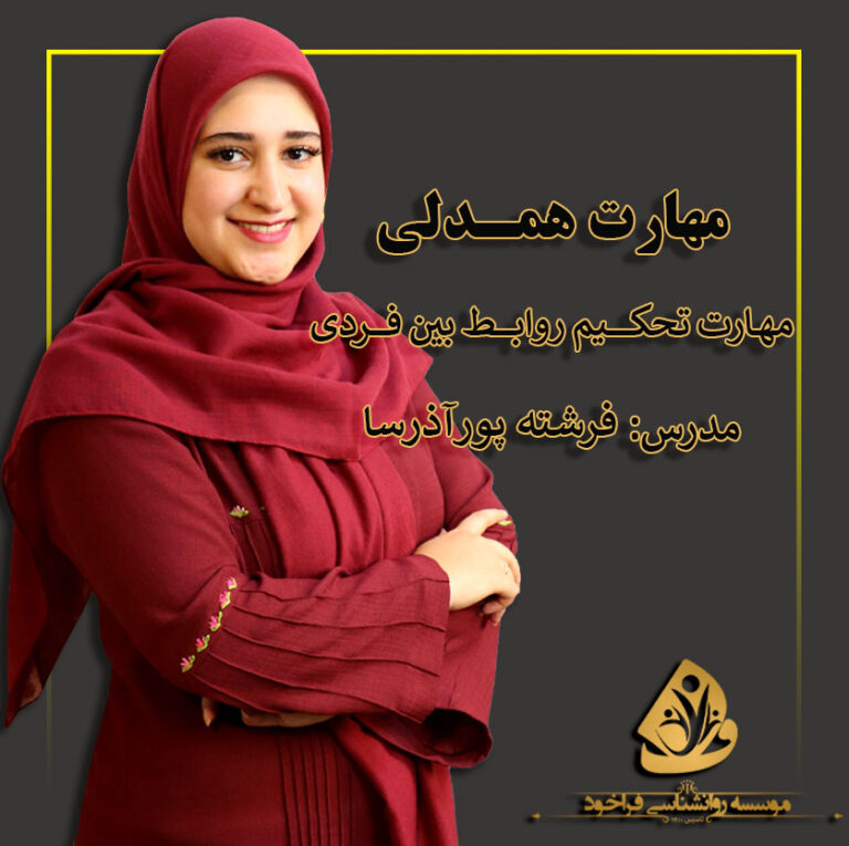 مهارت همدلی