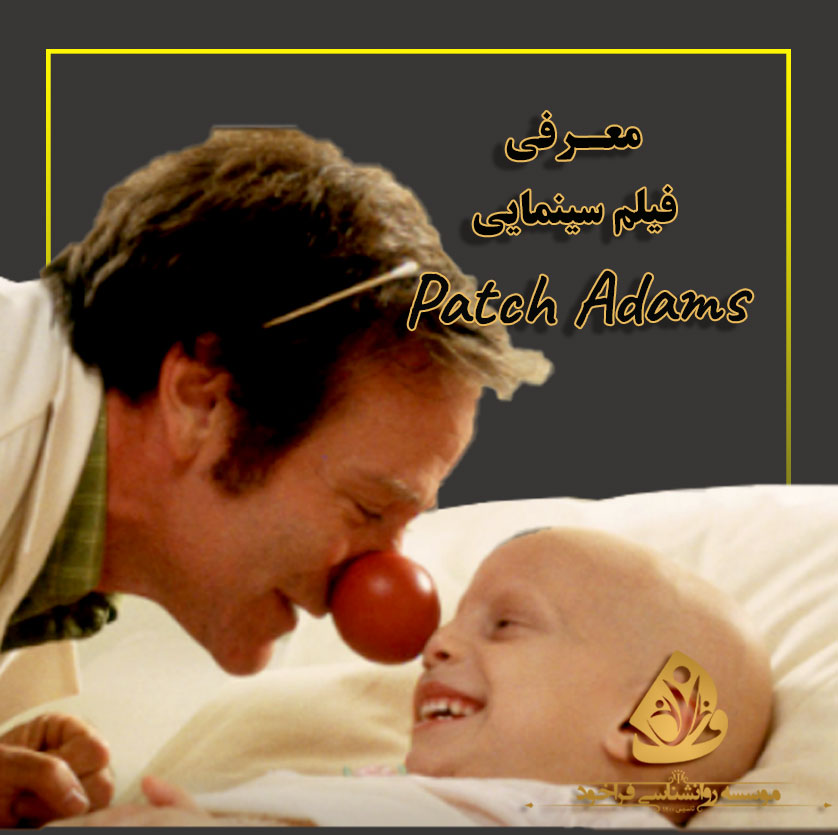معرفی فیلم پچ آدامز