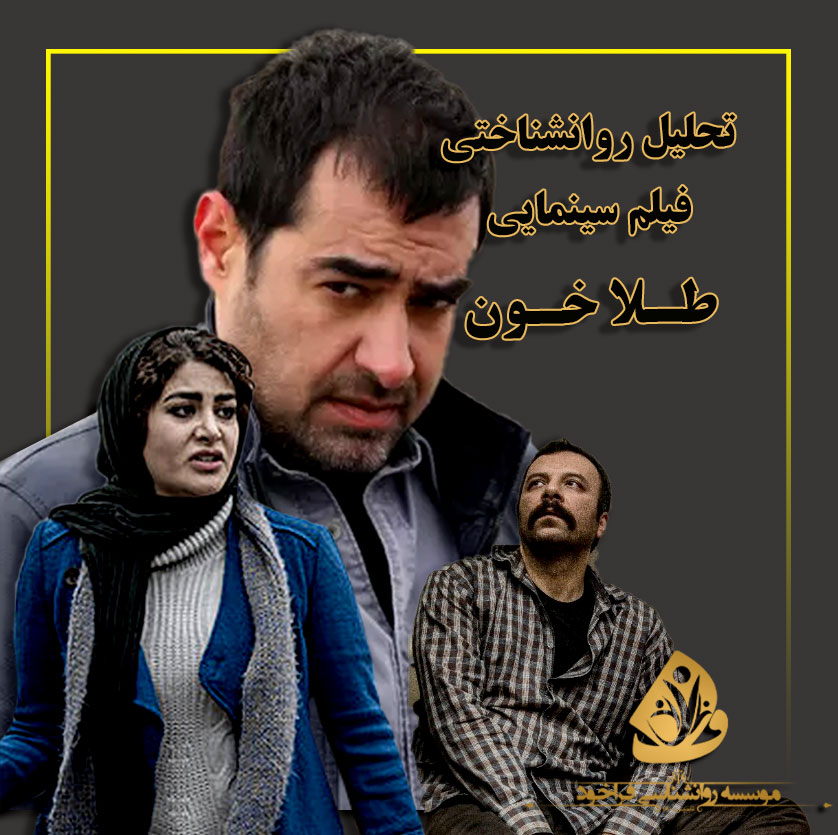 تحلیل فیلم طلاخون