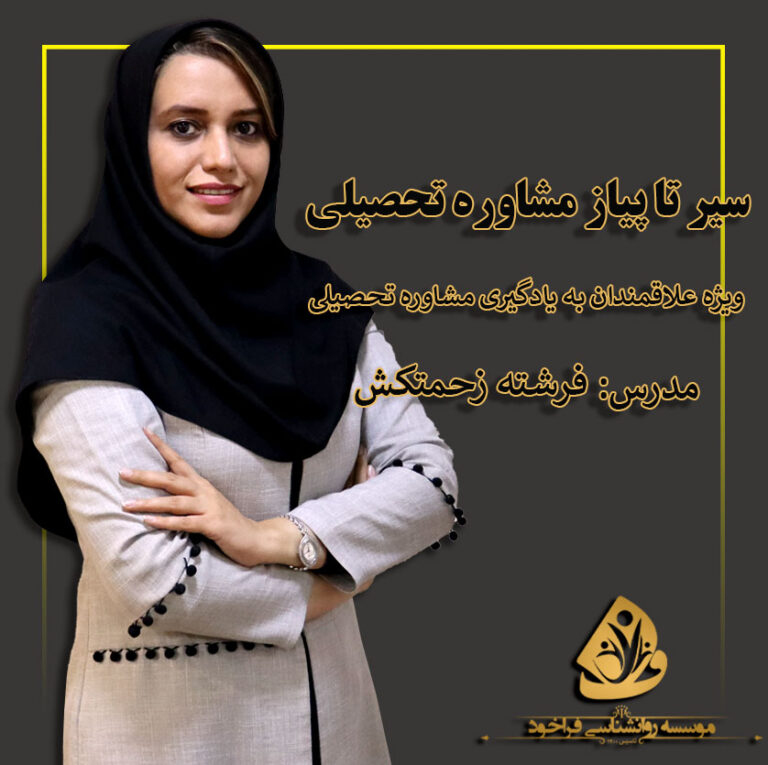 آموزش مشاوره تحصیلی به مشاوران و معلمان