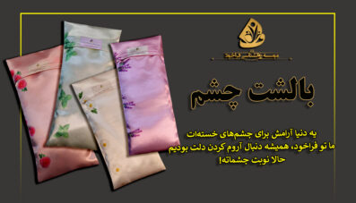 بالشت چشم