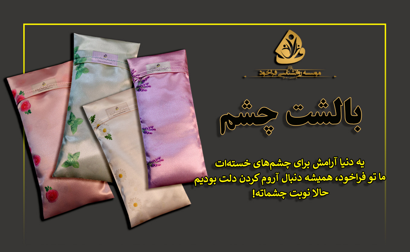 بالش چشم
