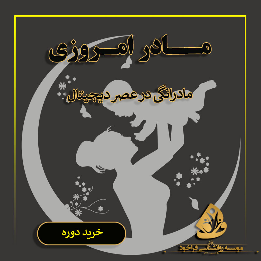 مادر امروزی