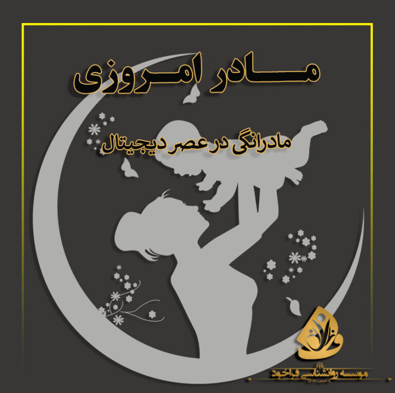 مادر امروزی