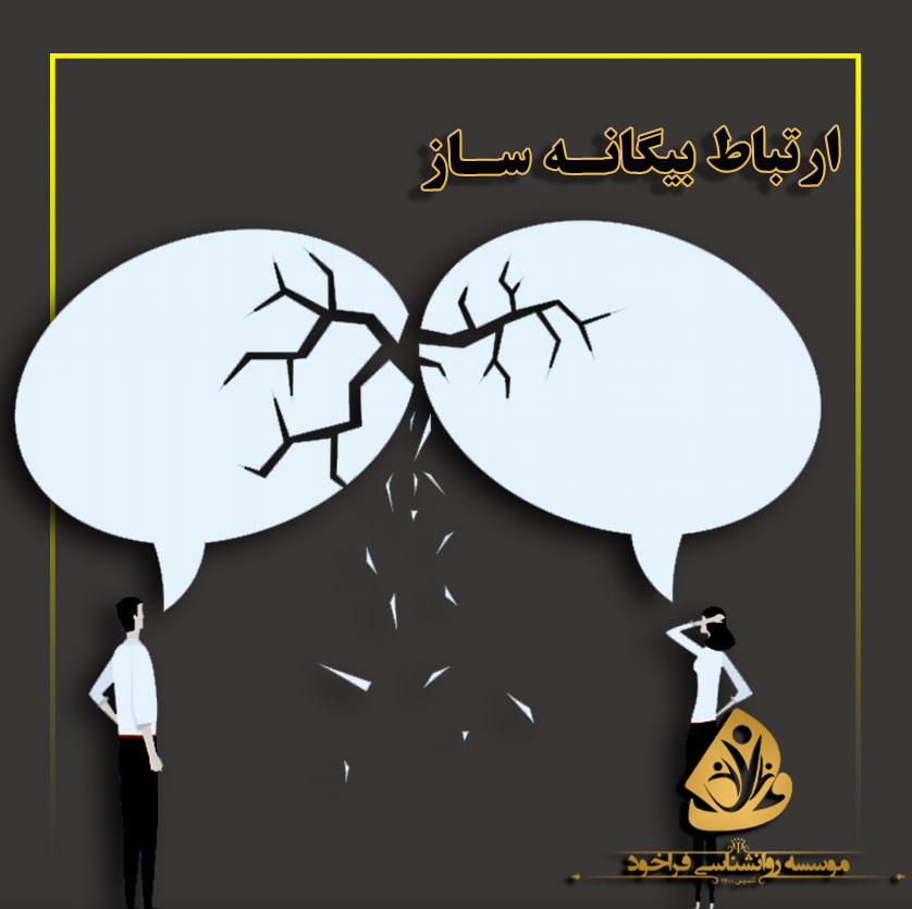 ارتباط بیگانه ساز