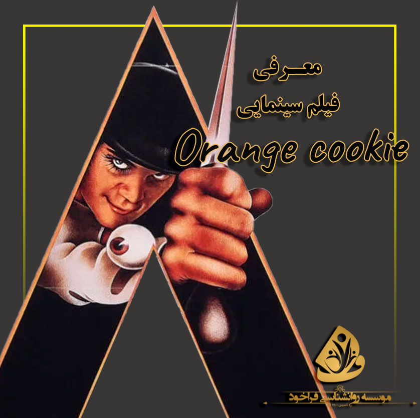 فیلم پرتقال کوکی