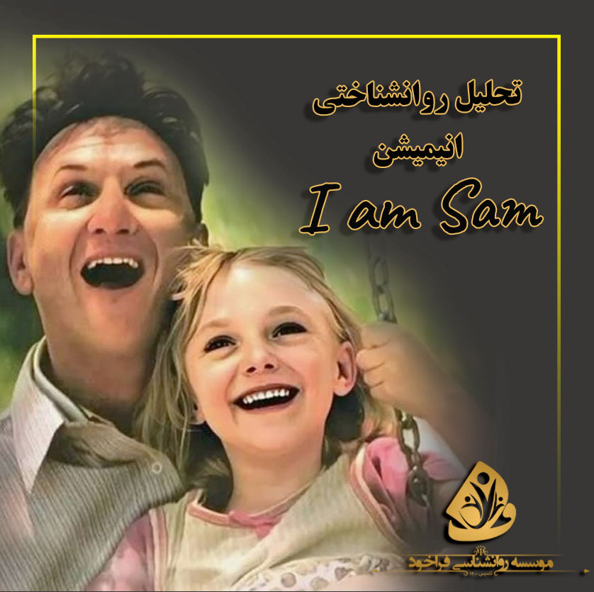 تحلیل فیلم من سم هستم