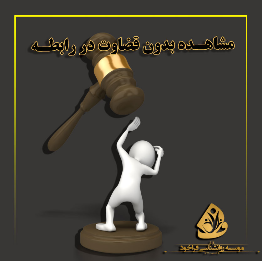 مشاهده بدون قضاوت در رابطه