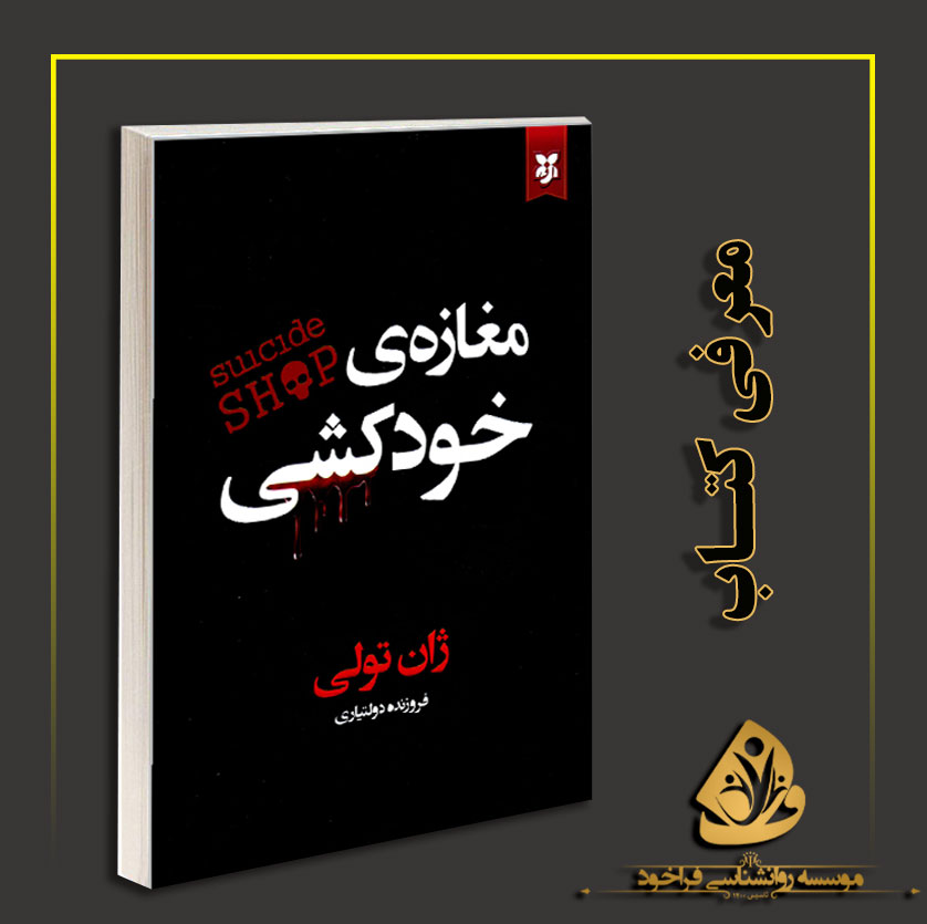 معرفی کتاب مغازه خودکشی