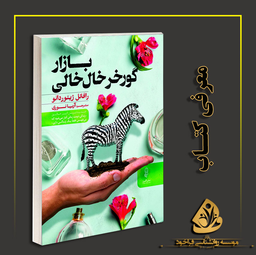 معرفی کتاب گورخر خال خالی