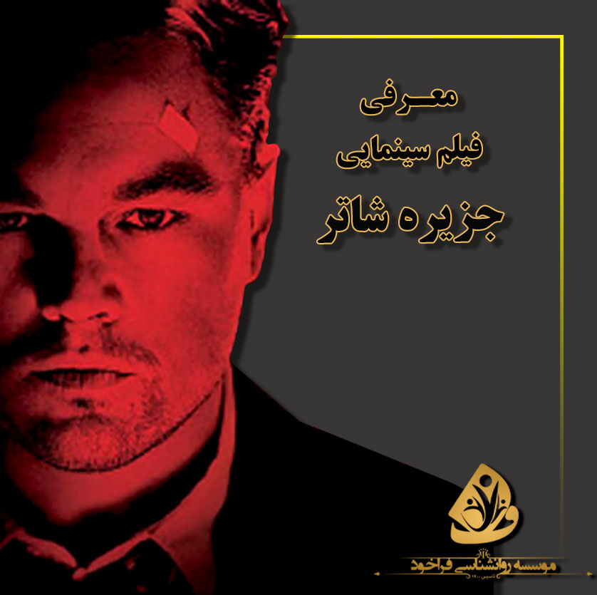 معرفی فیلم سینمایی جزیره شاتر