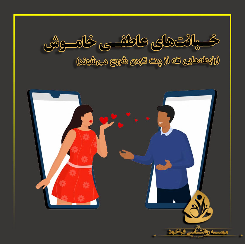 خیانت-های-عاطفی-خاموش