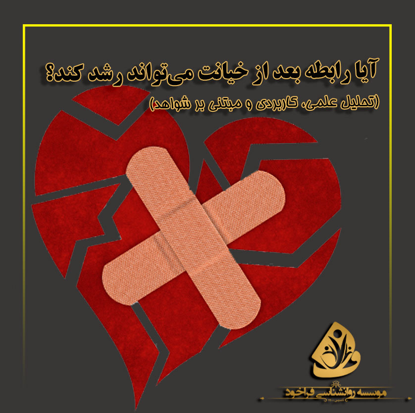 آیا-رابطه-بعد-از-خیانت-می‌تواند-رشد-کند؟