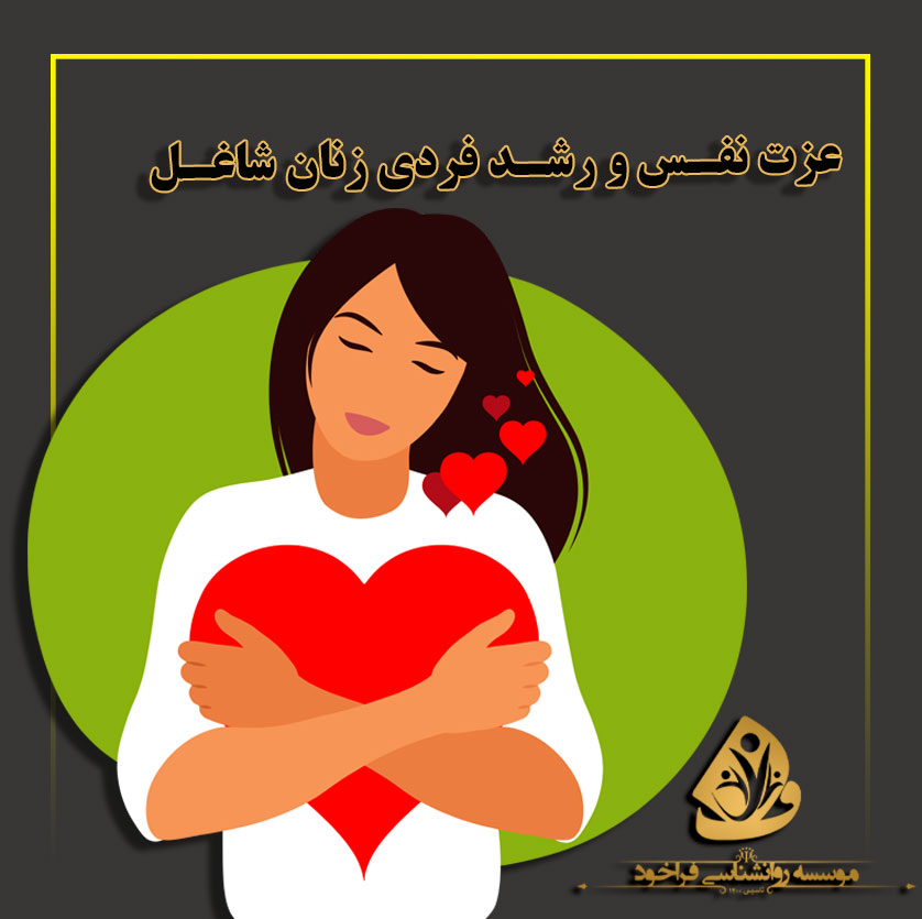 عزت نفس و رشد فردی زنان