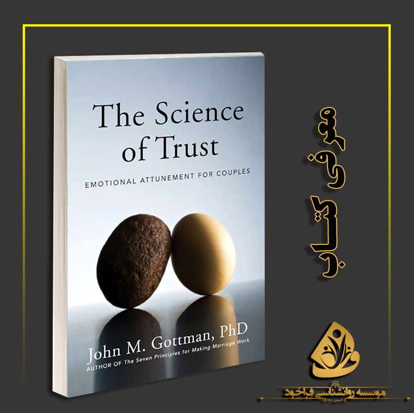 (معرفی)-The-Science-of-Trust