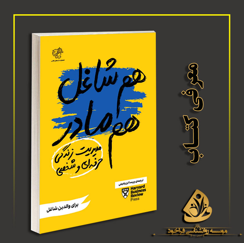 کتاب هم شاغل هم مادر