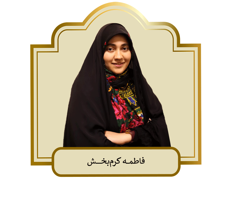 فاطمه-کرم-بخش