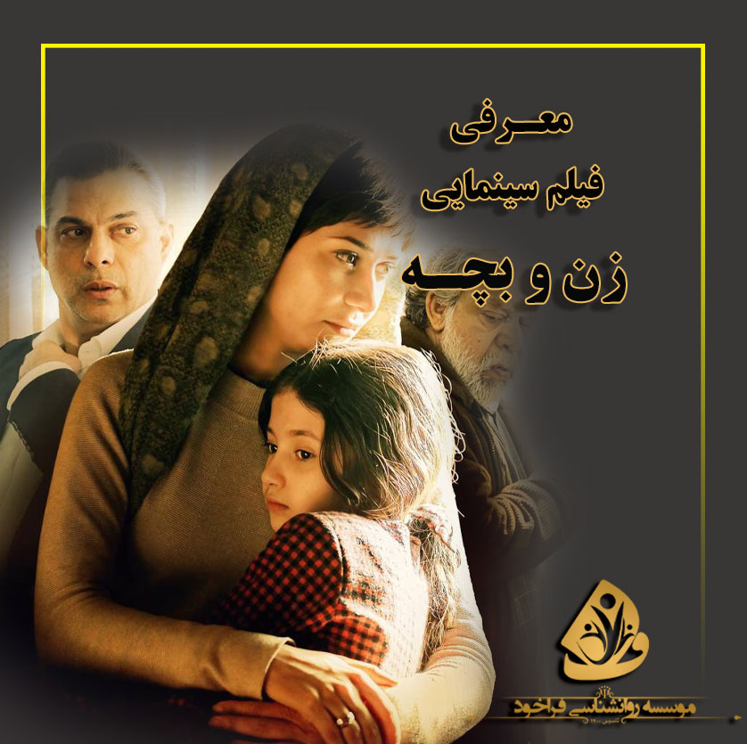 معرفی فیلم زن و بچه