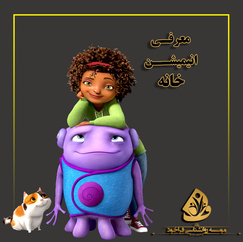 معرفی انیمیشن خانه
