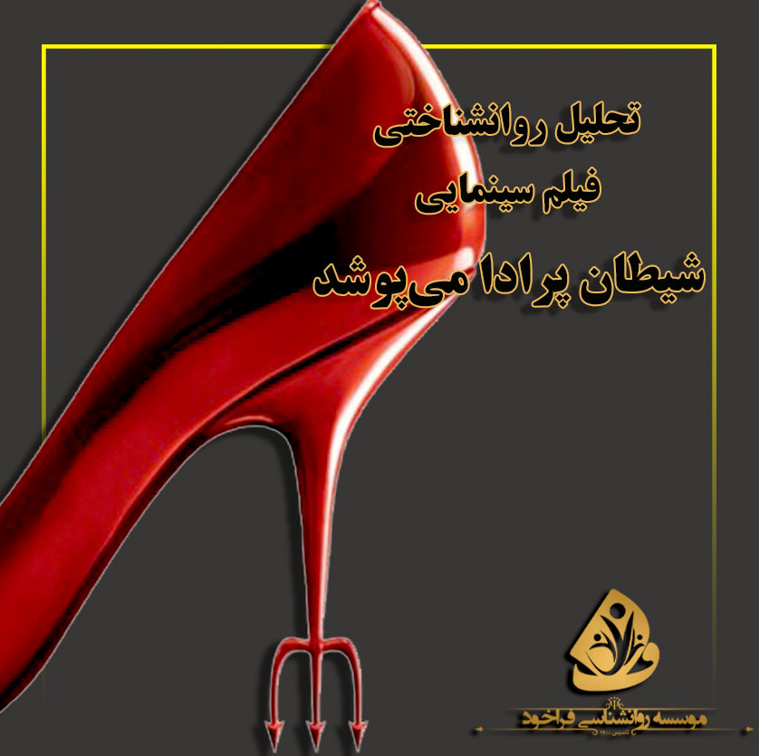 تحلیل فیلم سینمایی شیطان پرادا می پوشد.
