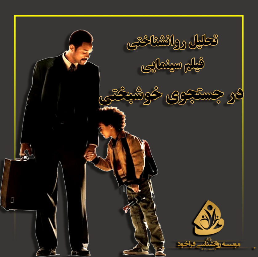در جستجوی خوشبختی